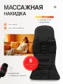 Массажер на кресло автомобиля для спины электрический