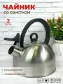 Чайник со свитком из нержавеющей стали 2 литра для газовой электрической и индукционной плиты
