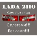 Фонари задние клюшки ВАЗ 2110, 2112 комплект 4шт