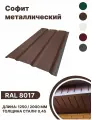 Софит металлический RAL 8017 1250мм 4 шт в упаковке