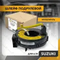 Шлейф подрулевой для SUZUKI GRAND VITARA , ESCUDO , SWIFT , ERTIGA 2005-2018 , сузуки гранд витара , свифт , мультируль