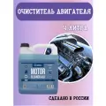 Щелочной очиститель двигателя - Motor Cleaner ALK, 4 л, Chemical Russian