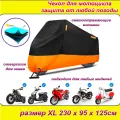 Моточехол XL размер 230х95х125см тент всепогодный черно-оранжевый