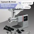 Мясорубка электрическая Zigmund & Shtain ZMG-050, 2700 Вт, серебристый