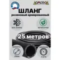 Шланг поливочный резиновый армированный кварт d25мм длина 25 м всесезонный Домовод ША0525-25