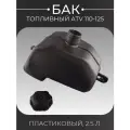 Бак топливный пластиковый (2.5 л.) ATV 110-125