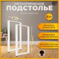 Подстолье Железное решение металлическое 80-82х40 см Опоры полубарные Ножки для стола белые, 2 шт.