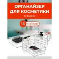 Органайзер для косметики прозрачный в ящик. 16 отделений
