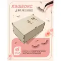 Лэшбоксы для ресниц 10 планшеток.