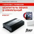 Автомобильный усилитель AMP MASS 2.100 + провода для подключения