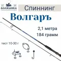 Спиннинг «Волгаръ», тест 10-30 г, длина 2,1 м, 2 секции, композит