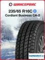 Шина Cordiant(Кордиант) BUSINESS CA 2 235/65 R16 115R летняя автомобильная