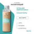 Матирующий тоник Гельтек Sebobalance для жирной и комбинированной кожи, 145мл