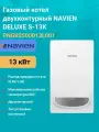 Газовый котел двухконтурный 13 кВт. NAVIEN DELUXE S-13K PNGB3500013L001 настенный