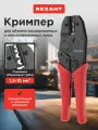 Кримпер профессиональный для обжима изолированных и неизолированных гильз, (1.5-10.0 мм2) REXANT