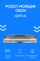 Hutt A1 Робот мойщик окон , робот мойщик окон dbot, робот мойщик окон салфетки, робот пылесос для окон