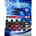 Набор жидких красителей для свечей и воска 10 шт EPOXYMASTER