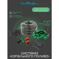 Система капельного полива на 30 растений с компенсированными капельницами. Модель: GS-30R.2C