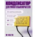Конденсатор для умного выключателя, 4,5 мкФ, желтый