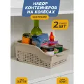 Контейнер Лофт на колесах широкий, набор 2 шт, цвет латте / Органайзер для кухни, ванной / Контейнер хозяйственный