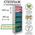 Белый стеллаж труфаст 44х30х142 с розовыми (2 шт) и бирюзовыми (4 шт) контейнерами