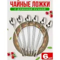 Набор металлических десертных ложек из нержавеющей стали 6шт, 19см