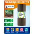 Бордюрная лента для сада и клумб 30 см, 9 м, коричневая, высота 30 см
