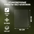 Пакеты упаковочные прозрачные 40х50 см, 100 шт, 30 мкм, без клеевого клапана, для упаковки и хранения