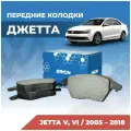 Тормозные колодки Фольксваген Джетта А5, А6 передние 5K0698151