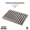 Решетка колосниковая РУ-1 (300х200)