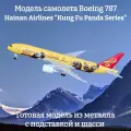 Модель самолета Boeing 787 Hainan Airlines Kung Fu Panda Series - 19 см (с шасси)