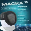 Фехтовальная маска размер S