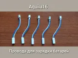 Комплект проводов BT2.0 для зарядки батарей Aquila16