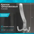 Крючок трехрожковый, хром матовый - 3 шт