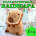 Мягкая игрушка Капибара Хлебушек 30 см / Игрушка-подушка антистресс плюшевая Капибара хлеб