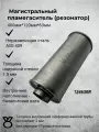 Прямоточный резонатор 120-400-63 mm