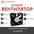 Осевой вентилятор 120x120x38 мм с шариковым подшипником, 24 VDC, 132.3 CFM, 3100 об/мин, 46.7 дБА, JIULONG JL12038H24B