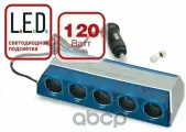 Разветвитель Прикуривателя! 12/24V, На 5 Выходов AVS арт. 43244