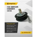 Ролик компрессора кондиционера GREAT WALL Hover H3, Hover H5, HAVAL H5 (2.0/2.4L) бензин Арт. 8103110-K00