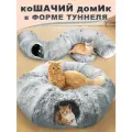 Тоннель для кошек большой, лежанка для кошек, новогодние подарки, домик для кошки, 3 в 1, 950 мм, серый