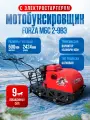 Мотобуксировщик FORZA МБС 2-9ВЭ (9 л. с, вариатор, электростартер, гус. шир. 500 мм, дл. гус. 2424 мм)