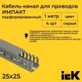 Кабель-канал для проводов перфорированный серый 25х25 IMPACT IEK ПВХ пластик L1000 - 4шт