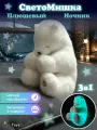 Плюшевая мягкая игрушка ночник Медведь подарок для девочки и сына