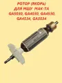 Ротор (якорь) для МШУ MAK-TA GA5030, GA4030, GA4530, GA4534, GA5034