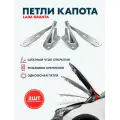 Петли капота ВАЗ 2190 Лада Гранта / 2190-8407010-11 / комплект