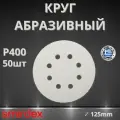 Круг абразивный SMIRDEX 510 White, D125мм, 8 отверстий (50шт.) P400