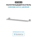 Полотенцедержатель Artwelle Harmonie HAR 031 двойной Хром