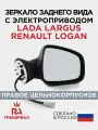 Зеркало боковое для LADA Largus, RENAULT Logan, Duster, Sandero электропривод правое