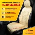 Накидка на сиденье универсальная PSV Blank FRONT (Бежевый), на переднее сиденье 1 штука