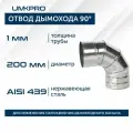 Отвод 90*, ф 200, AISI 439/1,0мм, тип-2